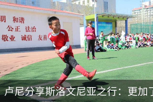 卢尼分享斯洛文尼亚之行：更加了解东契奇的人格魅力