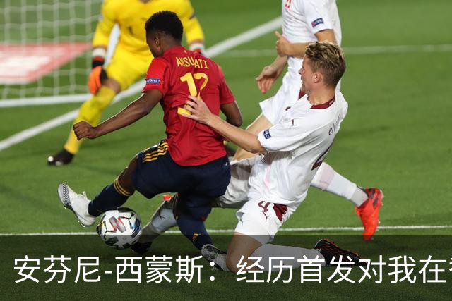 安芬尼-西蒙斯：经历首发对我在替补阵容中如鱼得水