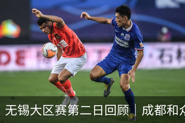 无锡大区赛第二日回顾｜成都和众逆转取胜 再次问鼎B档第一