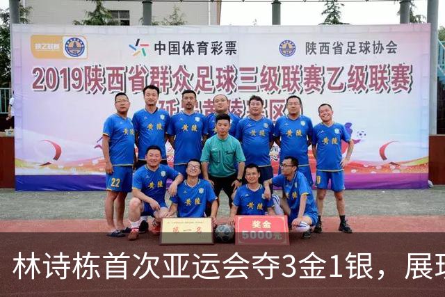 林诗栋首次亚运会夺3金1银，展现乒乓球新星风采