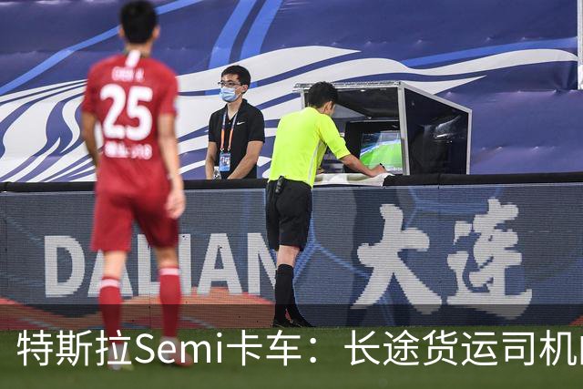 特斯拉Semi卡车：长途货运司机的续航难题