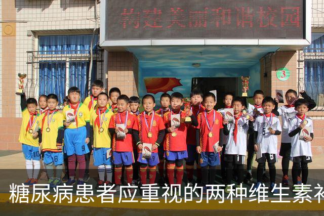 糖尿病患者应重视的两种维生素补充，健康或逐步改善