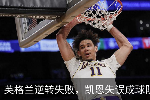 英格兰逆转失败，凯恩失误成球队最大 Achilles' Heel