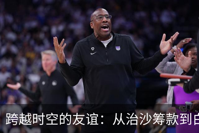跨越时空的友谊：从治沙筹款到白宫国宴的故事