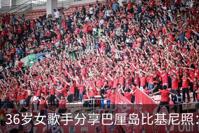 36岁女歌手分享巴厘岛比基尼照：仍在疗愈旅程中